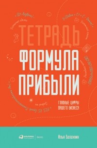 Илья Балахнин - Тетрадь «Формула Прибыли»