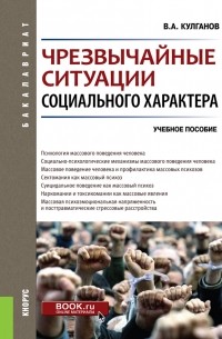 Владимир Кулганов - Чрезвычайные ситуации социального характера