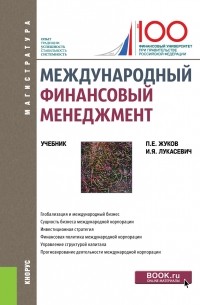 Павел Жуков - Международный финансовый менеджмент