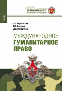 Александр Чернявский - Международное гуманитарное право