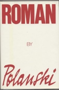 Роман Полански - Roman by Polanski