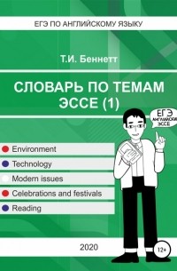 Татьяна Ивановна Беннетт - ЕГЭ по aнглийскому языку. Словарь по темам эссе (1)