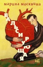 Марина Москвина - Вальсирующая (сборник)