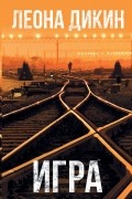 Леона Дикин - Игра