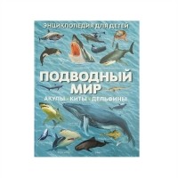 Тамара Скиба - Энциклопедия для детей. Подводный мир. Акулы. Киты. Дельфины.