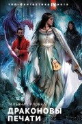 Драконовы печати