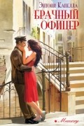 Энтони Капелла - Брачный офицер