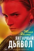 Юлия Ралокс - Янтарный дьявол