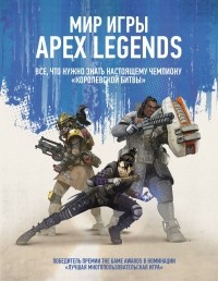 Дом Пепиат - Мир игры Apex Legends