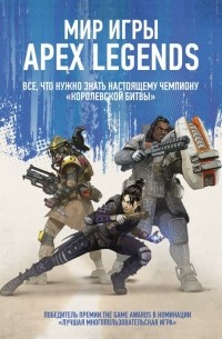 Дом Пепиат - Мир игры Apex Legends