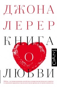 Джона Лерер - Книга о любви