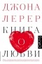 Джона Лерер - Книга о любви