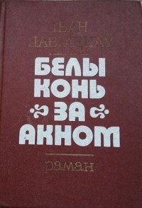 Іван Давыдкаў - Белы конь за акном
