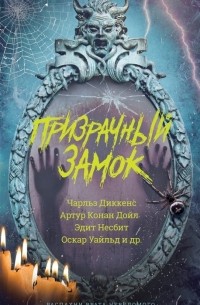  - Призрачный замок
