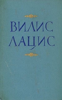 Вилис Лацис - Вилис Лацис. Собрание сочинений в девяти томах. Том 7 (сборник)