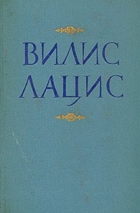 Вилис Лацис - Вилис Лацис. Собрание сочинений в девяти томах. Том 7 (сборник)