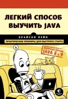 Брайсон Пэйн - Легкий способ выучить Java