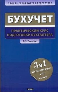 Рафаэль Тумасян - Бухучет. Практический курс подготовки бухгалтера