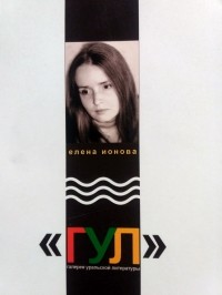 Елена Ионова - Стихи 2011 – 2014