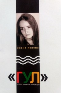 Елена Ионова - Стихи 2011 – 2014