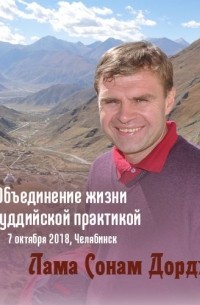 Лама Сонам Дордже - Объединение жизни с буддийской практикой