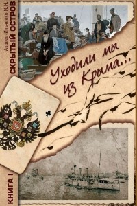 Михаил Авдеев-Ильченко - Скрытый остров. Книга 1. Уходили мы из Крыма…