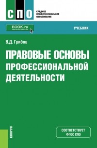 Владимир Грибов - Правовые основы профессиональной деятельности