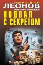 Николай Леонов, Алексей Макеев  - Подвал с секретом (сборник)