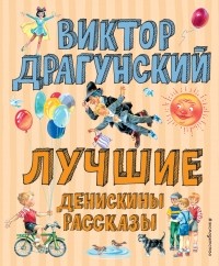 Виктор Драгунский - Лучшие Денискины рассказы (сборник)