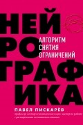 Павел Пискарёв - Нейрографика. Алгоритм снятия ограничений
