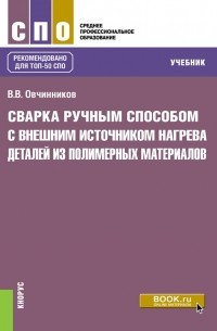 Вячеслав Овчинников - Сварка ручным способом с внешним источником нагрева деталей из полимерных материалов