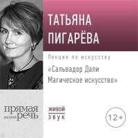 Татьяна Пигарева - Лекция «Сальвадор Дали. Магическое искусство»