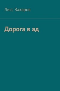 Лисс Захаров - Дорога в ад. Сборник