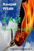 Валерий Рубин - Рай Incorporated. «Секретный сотрудник». Книга 4