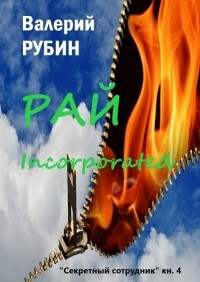 Валерий Рубин - Рай Incorporated. «Секретный сотрудник». Книга 4