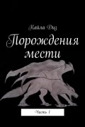 Порождения мести. Часть 1