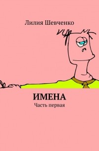 Лилия Шевченко - Имена. Часть первая