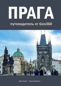 Иван Смагин - Прага. Путеводитель от Geo360