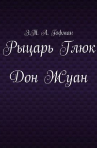 Рыцарь Глюк. Дон Жуан