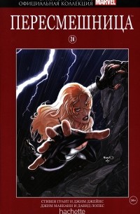 Супергерои Marvel. Выпуск 24. Пересмешница