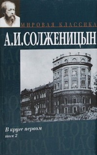 Александр Солженицын - В круге первом. В 2 томах. Том 2