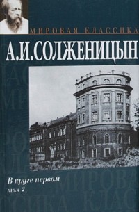Александр Солженицын - В круге первом. В 2 томах. Том 2