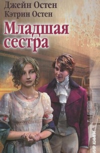 Младшая сестра