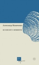 Александр Маниченко - Ну или вот о нежности