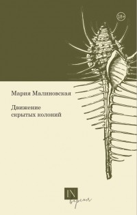 Мария Малиновская - Движение скрытых колоний