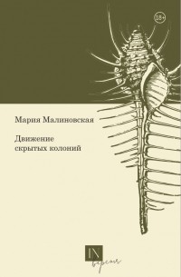 Мария Малиновская - Движение скрытых колоний