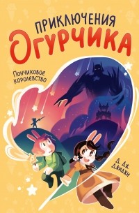 Д. Дж. Джиджи - Приключения огурчика. Том 1. Пончиковое королевство