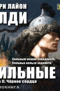 Сильные. Книга 2. Черное сердце