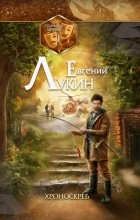 Евгений Лукин - Хроноскрёб (сборник)