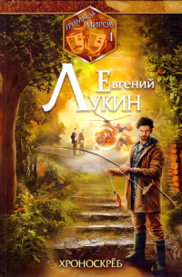 Евгений Лукин - Хроноскрёб (сборник)